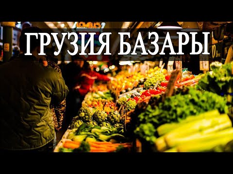 Видео: ГРУЗИЯ БАЗАРЫ #грузия #путешествия #саяхат #базар
