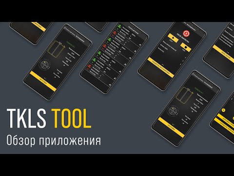 Видео: Мобильный конфигуратор TKLS Tool: обзор приложения
