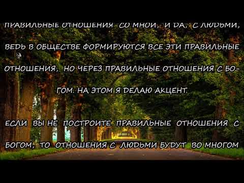 Видео: М.620)) СЛОВО ОТ ГОСПОДА. ,,В МИРЕ ОТНОШЕНИЙ МЕЖДУ ЛЮДЬМИ ЕСТЬ НЕЗЫБЛЕМЫЙ, ,,ЛОЖНЫЙ ФУНДАМЕНТ."