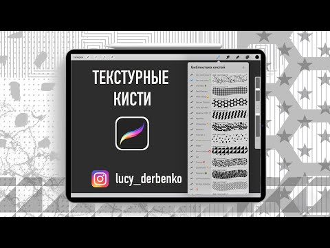 Видео: Текстуры в procreate для дизайнеров и архитекторов