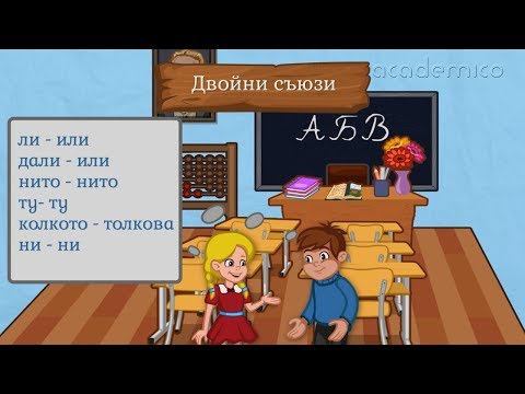 Видео: Съюз - Български език 6 клас | academico