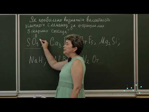Видео: Як правильно визначити валентність елементів за формулами бінарних сполук?