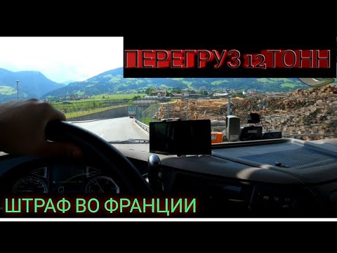 Видео: Перегруз на ось, Штраф во Франции, не та заправка