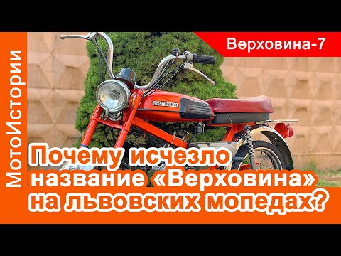 Видео: Почему исчезло название "Верховина" на львовских мопедах