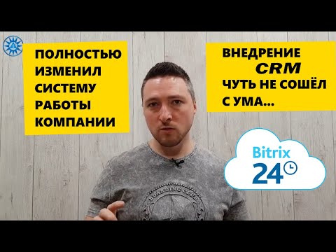 Видео: Полностью изменил систему работы фирмы. Внедрение CRM. Чуть не сошёл с ума...