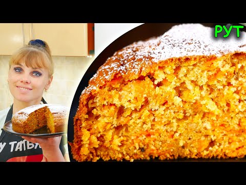 Видео: МОРКОВНЫЙ ПИРОГ рецепт БЫСТРЫЙ и ОЧЕНЬ ВКУСНЫЙ!