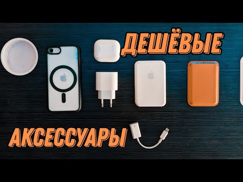 Видео: Аксессуары для iPhone