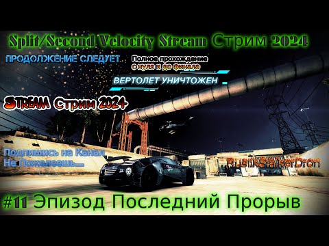 Видео: Split Second Velocity Stream Сплит Секонд Стрим 2024 #11 Эпизод Последний Прорыв Рывок