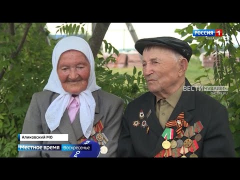 Видео: Супруги из Аликовского округа отметили 75-летие совместной жизни