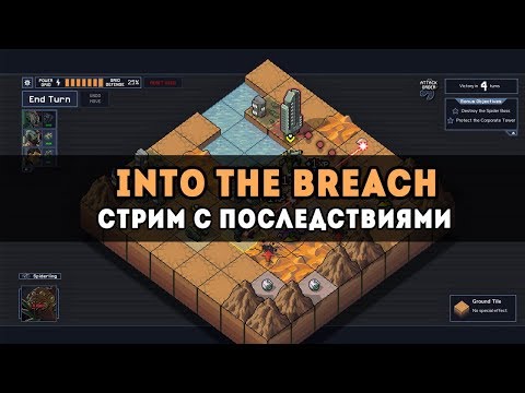 Видео: Эта стратегия сильно затягивает! ⚡ Into The Breach