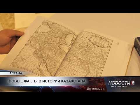 Видео: Новые факты в истории Казахстана