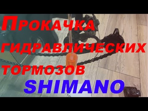 Видео: Как прокачать гидравлические тормоза Shimano / Сделай сам
