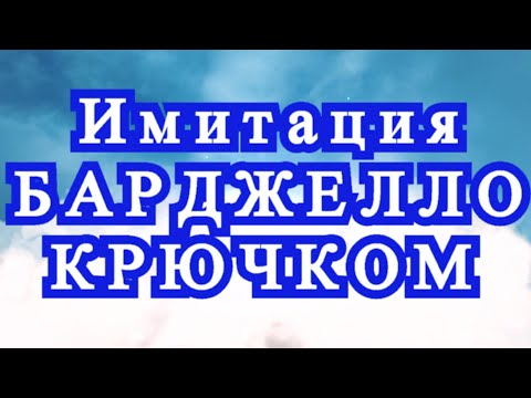 Видео: Имитация Барджелло крючком - Схемы + подборка + Мастер-класс