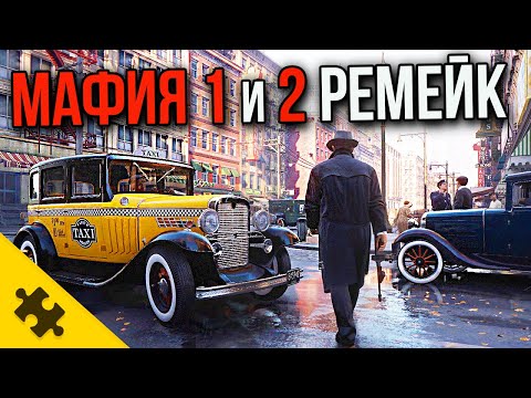 Видео: MAFIA 1 РЕМЕЙК подробности! MAFIA 2 через НЕДЕЛЮ! Mafia Trilogy / ТОНИ ХОУК РЕМЕЙК все подробности