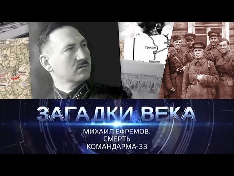 Видео: Михаил Ефремов. Смерть командарма-33