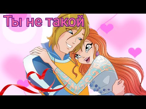 Видео: БЛУМ и СКАЙ клип《Ты не такой》Юлианна Караулова