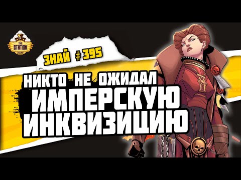 Видео: Мертвый кабал - Инквизитор и его солянка | Знай #395 | Warhammer 40000