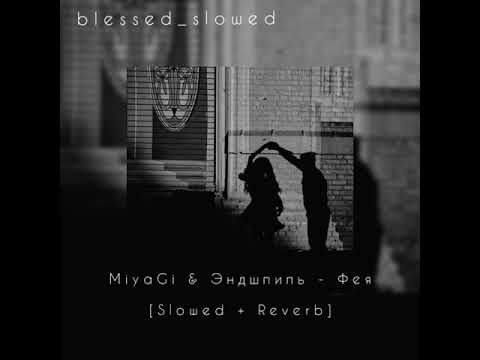 Видео: MiyaGi & Эндшпиль - Фея (Slowed + Reverb)