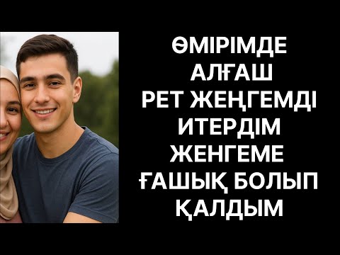 Видео: Женгеме Ғашық болдым Өмірде болған оқиға