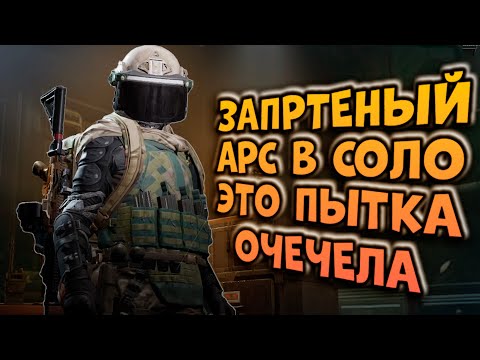 Видео: ЗАПРЕТНЫЙ АРС В СОЛО ЭТО ПЫТКА ОЧЕЧЕЛА  В ARENA BREAKOUT!