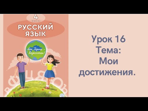 Видео: Русский язык 4 класс урок 16. Мои достижения. Орыс тілі 4 сынып 16 сабақ