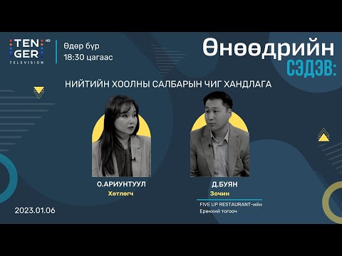 Видео: ЭРҮҮЛ , ЗӨВ ЗОХИСТОЙ ХООЛЛОЛТ | Д.БУЯН