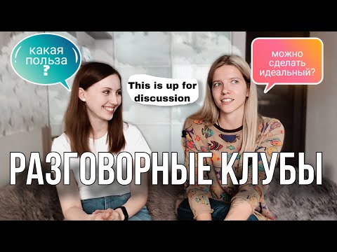 Видео: Разговорные клубы - что это такое и в чём их польза