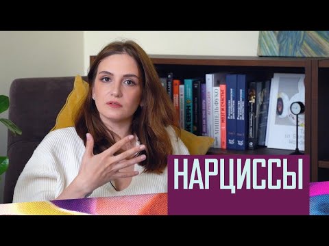 Видео: Нарциссы: самовлюбленные эгоисты или несчастные люди, которых никогда не любили?