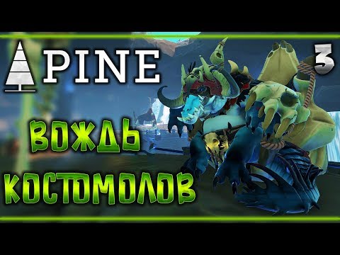 Видео: Прохождение Pine #3 🌲 - Вождь Костомолов - Новая Броня и Оружие