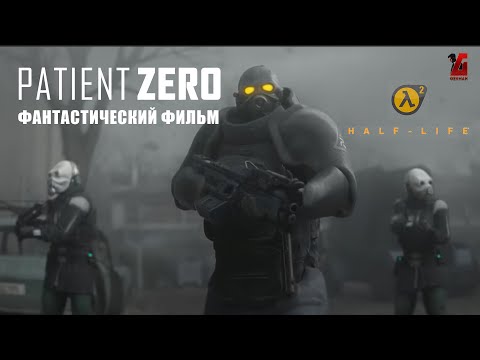 Видео: Half-Life: Пациент Zero | Один из лучших фильмов по Half-Life (субтитры)