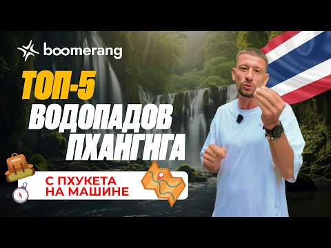 Видео: НЕ ПОКУПАЙ экскурсии в Таиланде! САМОСТОЯТЕЛЬНЫЙ МАРШРУТ по Пхукету и Пханг Нга — ТОП ВОДОПАДЫ 2025