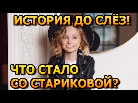 Видео: ВЫ НЕ ПОВЕРИТЕ! Как живет сейчас юная певица Вика Старикова? Песни Три желания, Чудак, Журавли.