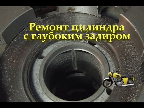 Видео: Ремонт цилиндра с глубоким задиром