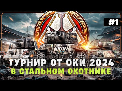 Видео: ТУРНИР в Стальном охотнике от ОКИ 2024 ● #1