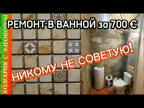 Видео: Ремонт Ванной Недорого, Идеи и Ошибки.