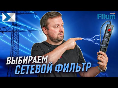 Видео: Удлинитель или сетевой фильтр: что и как выбрать, не совершив фатальных ошибок?