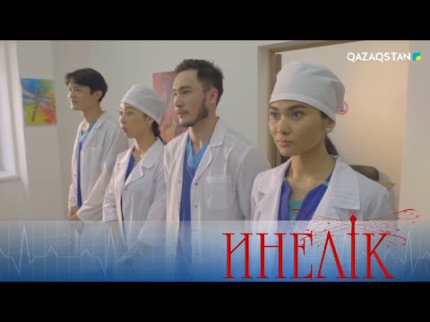 Видео: «Инелік». Телехикая. 20-бөлім