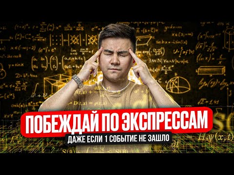 Видео: Ставки Системой. Что такое ставки системой ? Как ставить системой ? Система экспрессов.