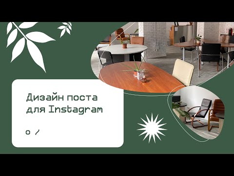 Видео: Дизайн карусели для Instagram в Figma