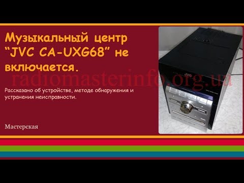 Видео: Музыкальный центр "JVC CA-UXG68" не включается.