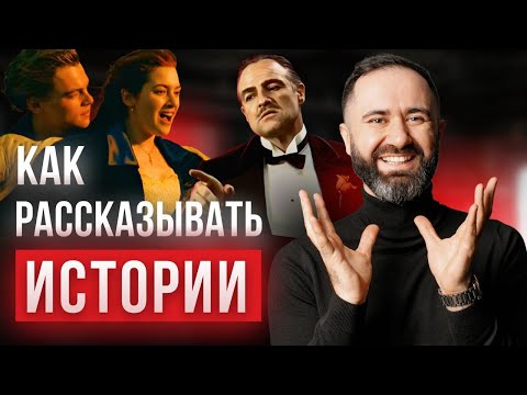 Видео: Сторителлинг от А до Я. Мини-Курс Storytelling