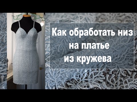 Видео: Как обработать низ платья из кружева