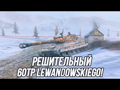 Видео: Есть попадание! Попал! Броня не пробита! | 60TP Lewandowskiego