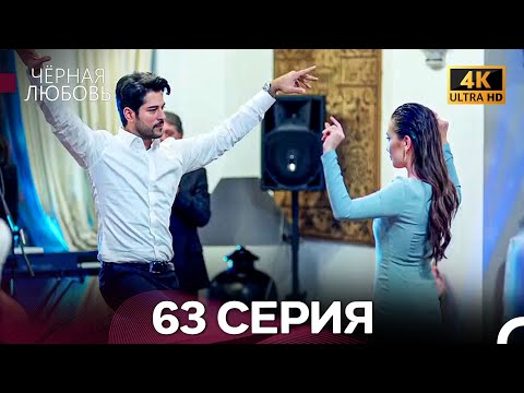 Видео: Черная Любовь 63 Серия (4K) (Русский Дубляж)