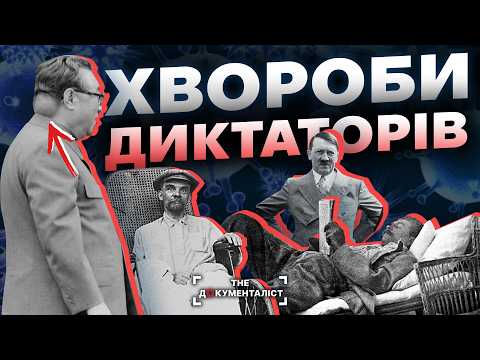 Видео: Хвороби диктаторів. На що хворіли найжорстокіші тирани світу | The Документаліст