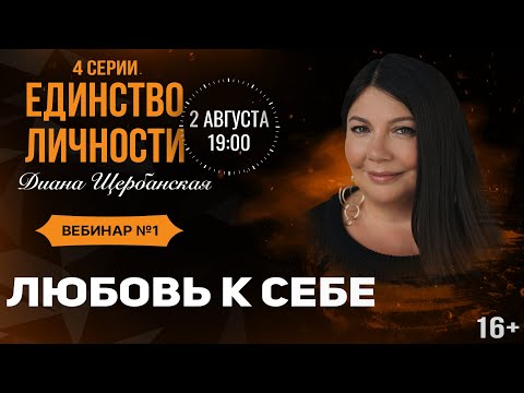 Видео: Любовь к себе |  Единство личности - занятие №1 Диана Щербанская