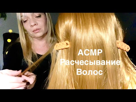 Видео: АСМР  Расчесывание  волос.Парикмахер-Заколочки-Шепот🤍Ролевая Игра .🤍ASMR Hairdresser.Combing hair 🤍
