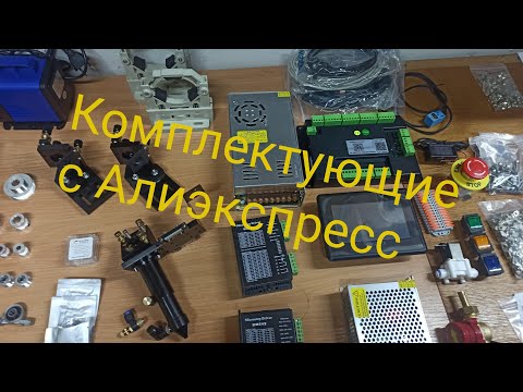 Видео: Комплектующие для лазерного СО2 станка с Алиэкспресс
