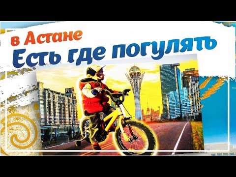 Видео: "Игра престолов" в Астане/Велосипедная прогулка