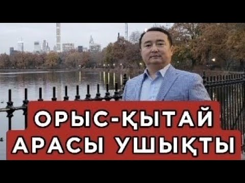 Видео: ОРЫС-ҚЫТАЙ АРАСЫ УШЫҚТЫ